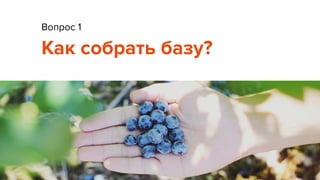 Вопрос 1
Как собрать базу?
 