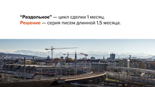“Раздольное” — цикл сделки 1 месяц.
Решение — серия писем длинной 1,5 месяца.
 