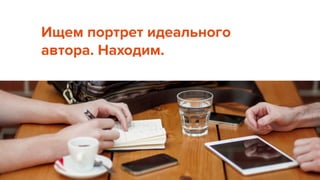 Ищем портрет идеального
автора. Находим.
 