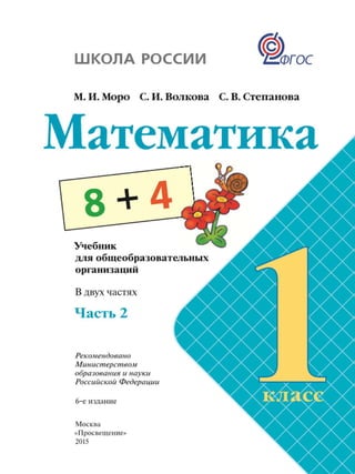 математика, 1 класс, часть 2, моро м.и., волкова с.и., степанова с.в., 2015.