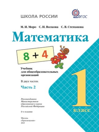 Математика, 1 Класс, Часть 2, Моро М.И., Волкова С.И., Степанова С.
