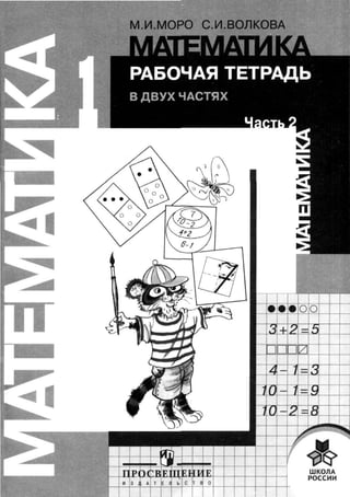 Математика, 1 Класс, Рабочая Тетрадь, Часть 2, Моро М.И., Волкова.