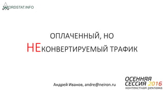 Андрей Иванов (Нейрон.Ру) - "Оплаченный, Но Неконвертируемый.