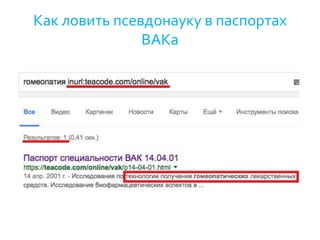 Как ловить псевдонауку в паспортах
ВАКа
 