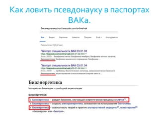 Как ловить псевдонауку в паспортах
ВАКа.
 