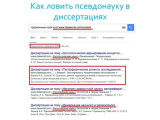 Как ловить псевдонауку в
диссертациях
 