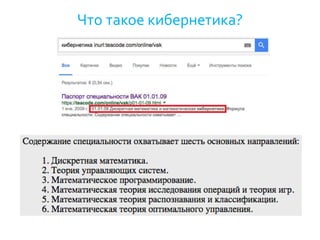 Что такое кибернетика?
 