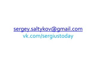 sergey.saltykov@gmail.com
vk.com/sergiustoday
 
