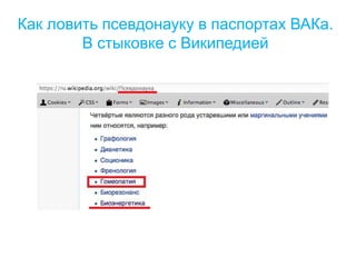 Как ловить псевдонауку в паспортах ВАКа.
В стыковке с Википедией
 