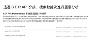 透過 S.E.R API 介接，搜集數據及進行語意分析
 