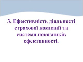 3. Ефективність діяльності
страхової компанії та
система показників
ефективності.
 