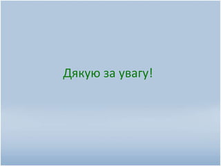 Дякую за увагу!
 