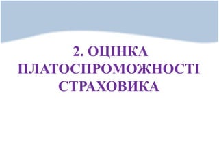 2. ОЦІНКА
ПЛАТОСПРОМОЖНОСТІ
СТРАХОВИКА
 