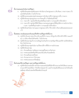 ขั้นวางแผนและด�ำเนินการแก้ปัญหา
	 9.	 ครูให้นักเรียนแต่ละกลุ่มเขียนแผนการด�ำเนินงานโดยปลูกมะนาว 2 ต้น ต้นละ 1 กระถาง (แผน 1 ปี)
และบันทึกผลในข้อ 5 ของใบกิจกรรม
	 10.	 ครูให้ตัวแทนของแต่ละกลุ่มน�ำเสนอแผนการด�ำเนินงานวิธีการปลูกมะนาวทั้ง 2 กระถาง
	 11.	 ครูให้นักเรียนทุกกลุ่มปลูกมะนาวจากกิ่งตอนทั้ง 2 กิ่งที่เตรียมให้ ดังนี้
	 	 11.1	 กระถางที่ 1 ปลูกโดยวิธีปกติและติดตั้งอุปกรณ์ต่าง ๆ ตามแผนที่วางไว้ตามข้อ 8
	 	 11.2	 กระถางที่ 2 ปลูกโดยวิธีที่ท�ำให้มะนาวออกผลนอกฤดูตามวิธีที่สรุปได้จากการอภิปราย ข้อ 4,
6 และ 7 และติดตั้งอุปกรณ์ต่าง ๆ ตามแผนที่วางไว้ตามข้อ 8
	 12.	 ครูให้นักเรียนด�ำเนินการตามแผนการปลูกมะนาวทั้ง 2 วิธี ตามข้อ 9 เป็นรายเดือนตลอดระยะเวลา
1 ปี
ขั้นทดสอบ ประเมินผลและปรับปรุงแก้ไขวิธีการแก้ปัญหาหรือชิ้นงาน
	 13.	 ครูให้นักเรียนทุกกลุ่มเปรียบเทียบผลที่ได้จากมะนาวที่ปลูกด้วยวิธีปกติกับวิธีที่วางแผนไว้
ทุก ๆ 6 เดือน พร้อมบันทึกผลข้อ 7 ในใบกิจกรรม
	 14.	 ครูให้นักเรียนทุกกลุ่มเก็บรวบรวมข้อมูลร่วมกันอภิปราย สรุปปัญหาที่พบและวิธีการแก้ไขบันทึกผล
ข้อ 8 ในใบกิจกรรม
	 15.	 ครูให้นักเรียนทุกกลุ่มด�ำเนินการแก้ไขตามวิธีการที่ได้จากการอภิปรายผล
	 16.	 ครูให้นักเรียนทุกกลุ่ม
	 	 16.1	 ค�ำนวณต้นทุนการผลิตมะนาวนอกฤดูทั้งหมด ยกเว้นค่าแรง
	 	 16.2	 คาดคะเนผลผลิตที่จะได้รับและเปรียบเทียบกับผลผลิตจริง
	 	 16.3	 ค�ำนวณต้นทุนรวมทั้งหมด
	 	 16.4	 ค�ำนวณราคาขาย ก�ำไรขาดทุน
	 	 16.5	 คาดคะเนระยะเวลาที่จะคุ้มทุน
ขั้นน�ำเสนอวิธีการแก้ปัญหา ผลการแก้ปัญหาหรือชิ้นงาน
	 17.	 ครูให้นักเรียนประเมินวิธีการด�ำเนินงานและเทคโนโลยีที่เลือกใช้ว่าสามารถบังคับให้มะนาวออกผล
ตามเวลาที่ก�ำหนดหรือไม่ ก�ำไรหรือขาดทุนอย่างไร และถ้าขาดทุนต้องใช้ระยะเวลาเท่าไรจึงจะถึง
จุดคุ้มทุน พร้อมน�ำเสนอโดยใช้ซอฟต์แวร์ประยุกต์
สถาบันส่งเสริมการสอนวิทยาศาสตร์และเทคโนโลยี (สสวท.)
กระทรวงศึกษาธิการ
61
 