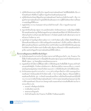 สถาบันส่งเสริมการสอนวิทยาศาสตร์และเทคโนโลยี (สสวท.)
กระทรวงศึกษาธิการ
22
	 5.	ครูให้นักเรียนทบทวนความรู้เกี่ยวกับการดูแลรักษาอุปกรณ์คอมพิวเตอร์ โดยใช้สื่อมัลติมีเดีย เรื่อง เรา
	 	 รักคอมพิวเตอร์ หรือใช้ใบความรู้เรื่องการดูแลรักษาคอมพิวเตอร์และอุปกรณ์
	 6.	ครูให้นักเรียนช่วยกันสรุปวิธีดูแลรักษาอุปกรณ์คอมพิวเตอร์ โดยท�ำแบบบันทึกกิจกรรมที่ 1 เรื่อง การ
	 	 ดูแลรักษาอุปกรณ์คอมพิวเตอร์ ครูเน้นให้นักเรียนเขียนสรุปจากความรู้ที่ได้ ไม่คัดลอกข้อความทั้งหมด
	 	 จากแหล่งข้อมูลที่ได้ศึกษามา
	 7.	ครูสุ่มนักเรียน 4-5 คน น�ำเสนอผลการท�ำแบบบันทึกกิจกรรมที่ 1 เรื่อง การดูแลรักษาอุปกรณ์	 	
	 	 คอมพิวเตอร์ 	
	 8.	ครูแบ่งนักเรียนเป็นกลุ่ม กลุ่มละ 3 คน และเปิดประเด็นว่า นักเรียนจะช่วยบอก กระตุ้น เชิญชวนให้ผู้อื่น
	 	 ใช้งานคอมพิวเตอร์อย่างถูกวิธีหรือช่วยดูแลรักษาอุปกรณ์คอมพิวเตอร์ได้อย่างไร ให้นักเรียนยกตัวอย่าง
	 	 หรือร่วมกันอภิปราย (ตัวอย่างเช่น จัดท�ำนิทรรศการ ป้ายนิเทศ แผ่นพับ ใบปลิว เสียงตามสาย ประกาศ
	 	 หน้าเสาธง ป้ายข้อความ ฯลฯ)
	 9.	ครูน�ำเข้าสู่การก�ำหนดปัญหาหรือความต้องการว่า การท�ำป้ายข้อความสั้น ๆ ตั้งโต๊ะ หรือติดไว้ที่บริเวณ
	 	 โต๊ะคอมพิวเตอร์เพื่อแนะน�ำการใช้งานหรือดูแลรักษาคอมพิวเตอร์ เป็นวิธีการหนึ่งในการสื่อสารกับ
	 	 ผู้ใช้งานคอมพิวเตอร์โดยตรง และนักเรียนก็สามารถท�ำป้ายข้อความเองได้ ดังนั้นให้นักเรียนแต่ละกลุ่ม
	 	 ช่วยกันคิดว่าจะท�ำป้ายข้อความอย่างไรเพื่อกระตุ้น เชิญชวน หรือแนะน�ำการใช้งานคอมพิวเตอร์อย่าง	
	 	 ถูกต้อง และช่วยกันดูแลรักษาอุปกรณ์คอมพิวเตอร์ให้ใช้งานได้นาน
ขั้นรวบรวมข้อมูลและแนวคิดที่เกี่ยวข้องกับปัญหา
	 10.	นักเรียนในกลุ่มอภิปรายร่วมกันว่าป้ายข้อความสามารถท�ำได้ในรูปแบบใดบ้าง เช่น ป้ายแขวน ป้าย
	 	 ตั้งโต๊ะ ป้ายติดจอคอมพิวเตอร์จากนั้นครูให้นักเรียนแต่ละกลุ่มบอกรูปแบบของป้ายที่เคยพบและสถาน
	 	 ที่ติดตั้ง กลุ่มละ 1 รูป โดยครูเขียนรายละเอียดลงบนกระดาน
	 11.	ครูแสดงตัวอย่างป้ายข้อความที่ใช้ในสถานที่ต่างๆให้นักเรียนดูเช่นป้ายชื่อตั้งโต๊ะป้ายแขวนหน้าร้านค้า
	 	 แถบแม่เหล็กติดตู้เย็น ป้ายข้อความในห้องอาหาร เพื่อเป็นแนวคิดในการออกแบบชิ้นงาน อาจจะน�ำ
	 	 เสนอในรูปของสมุดสะสมภาพของป้ายข้อความแบบต่าง ๆ หรือให้นักเรียนส�ำรวจป้ายที่มีในโรงเรียน
     12.	นักเรียนแต่ละกลุ่มอภิปรายร่วมกันว่า จากการส�ำรวจปัญหาที่พบในการใช้งานและดูแลรักษา
	 	 	 คอมพิวเตอร์ นักเรียนจะเลือกท�ำป้ายข้อความสั้น ๆ ในการกระตุ้น เชิญชวน หรือแนะน�ำผู้ใช้งาน
	 	 	 คอมพิวเตอร์ในเรื่องใด เช่น การปิดหน้าจอคอมพิวเตอร์ชั่วคราวหรือปิดเครื่องคอมพิวเตอร์เมื่อไม่ใช้
	 	 	 งาน การวางอาหารหรือน�้ำใกล้อุปกรณ์คอมพิวเตอร์ การท�ำความสะอาดคอมพิวเตอร์และอุปกรณ์ หรือ
	 	 	 การใช้งานคอมพิวเตอร์ เป็นเวลานาน โดยครูอาจอธิบายและยกตัวอย่างประเด็นที่ต้องพิจารณาในการ
	 	 	 ออกแบบชิ้นงาน เช่น
	 	 	 	 •	 จะแนะน�ำ หรือเชิญชวนในเรื่องใด
	 	 	 	 •	 ควรเขียนข้อความอย่างไร
	 	 	 	 •	 จะออกแบบเป็นรูปอะไร
	 	 	 	 •	 เป็นป้ายลักษณะใด (เช่น ป้ายแขวน ป้ายตั้งโต๊ะ ป้ายติดแถบแม่เหล็ก)
 
