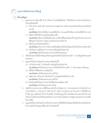 แนวการจัดกิจกรรมการเรียนรู้
ขั้นระบุปัญหา
	 1.	 ครูแจกเอกสารเรื่องสถิติ10ปี...เด็กไทย“อ้วนเร็วที่สุดในโลก”ให้นักเรียนอ่านแล้วร่วมกันอภิปราย
ในประเด็นต่อไปนี้
	 	 1.1	 ในปี 2558 กรมอนามัย กระทรวงสาธารณสุขคาดการณ์จ�ำนวนของเด็กอ้วนในประเทศไทยไว้
อย่างไร
	 	 	 (แนวค�ำตอบ เด็กก่อนวัยเรียน 5 คนจะมีเด็กอ้วน 1 คน และเด็กวัยเรียน 10 คนจะมีเด็กอ้วน 1 คน)
	 	 1.2	 สิ่งใดบ้างที่ท�ำให้จ�ำนวนเด็กอ้วนเพิ่มมากขึ้น
	 	 	 (แนวค�ำตอบ เนื่องจากเด็กมีพฤติกรรมการบริโภคที่มีแคลอรีและน�้ำตาลสูง รับประทานอาหาร
ที่มีคุณค่าทางโภชนาการน้อย และไม่ชอบออกก�ำลังกาย)
	 	 1.3	 เมื่ออ้วนจะเกิดโรคอะไรได้บ้าง
	 	 	 (แนวค�ำตอบ โรคเบาหวาน โรคความดันโลหิตสูง ไขมันในเลือดสูง โรคหัวใจ โรคทางเดินหายใจ)
	 	 1.4	 นักเรียนทราบหรือไม่ว่าร่างกายของเรามีเจริญเติบโตอย่างไร
	 	 	 (แนวค�ำตอบ ให้นักเรียนตอบตามความเข้าใจของตนเอง)
	 2.	 ให้นักเรียนทุกคนชั่งน�้ำหนักและวัดส่วนสูงแล้วบันทึกลงในใบกิจกรรมที่ 1 การเจริญเติบโตตามเพศ
ของตนเอง
	 3.	 ครูและนักเรียนร่วมกันอภิปรายในประเด็นต่อไปนี้
	 	 3.1	 จากใบกิจกรรมที่ 1 นักเรียนมีการเจริญเติบโตเป็นอย่างไร
	 	 	 (แนวค�ำตอบ นักเรียนตอบจากผลการบันทึกในใบกิจกรรมที่ 1 ว่า อ้วน สมส่วน หรือผอม)
	 	 3.2	 มีสิ่งใดบ้างที่มีผลต่อการเจริญเติบโต
	 	 	 (แนวค�ำตอบ นักเรียนตอบตามความเข้าใจ)
	 	 3.3	 พฤติกรรมการกินอาหารเกี่ยวข้องกับการเจริญเติบโตหรือไม่ อย่างไร
	 	 	 (แนวค�ำตอบ นักเรียนตอบตามความเข้าใจ)
	 	 3.4	 นักเรียนจะต้องกินอาหารอย่างไรให้สมส่วนและมีสุขภาพดี
	 	 	 (แนวค�ำตอบ นักเรียนตอบตามความคิด)
	 4.	 ครูจัดกิจกรรมทบทวนความรู้ที่เรียนมาแล้วเกี่ยวกับหมู่อาหาร ประเภทของสารอาหารโดยน�ำภาพ
อาหารชนิดต่าง ๆ ประมาณ 20 ชนิด เช่น ข้าว เผือก อาหารทะเล นม ไข่ แตงกวา น�้ำมันพืช เนย
ถั่ว ส้ม องุ่น มะเขือเทศ น�้ำตาล ข้าวผัดกุ้ง ก๋วยเตี๋ยวหมู ลูกชิ้น เฟรนช์ฟรายส์ แฮมเบอร์เกอร์ ขนม
บัวลอย น�้ำผลไม้ และนักเรียนแข่งกันตอบว่าอาหารในภาพเป็นอาหารหมู่ใดและพบสารอาหารหลัก
ใดมากที่สุด
	 5.	 ครูและนักเรียนร่วมกันอภิปรายเกี่ยวกับภาพอาหารเพื่อให้นักเรียนมีแนวคิดที่ถูกต้องก่อนที่จะไปท�ำ
กิจกรรมต่อไป โดยครูอาจใช้แนวค�ำถามดังต่อไปนี้
สถาบันส่งเสริมการสอนวิทยาศาสตร์และเทคโนโลยี (สสวท.)
กระทรวงศึกษาธิการ
69
 