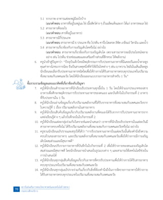 5.1	 จากภาพ อาหารแต่ละหมู่มีอะไรบ้าง
	 	 	 (แนวค�ำตอบ อาหารที่อยู่ในหมู่นม ไข่ เนื้อสัตว์ต่าง ๆ ถั่วเมล็ดแห้งและงา ได้แก่ อาหารทะเล ไข่)
	 	 5.2	 สารอาหารคืออะไร
	 	 	 (แนวค�ำตอบ สารที่อยู่ในอาหาร)
	 	 5.3	 สารอาหารมีกี่ประเภท
	 	 	 (แนวค�ำตอบ สารอาหารมี 6 ประเภท คือ โปรตีน คาร์โบไฮเดรต ลิพิด เกลือแร่ วิตามิน และน�้ำ)
	 	 5.4	 สารอาหารเกี่ยวข้องกับการเจริญเติบโตหรือไม่ อย่างไร
	 	 	 (แนวค�ำตอบ สารอาหารเกี่ยวข้องกับการเจริญเติบโต เพราะสารอาหารจะมีประโยชน์หลาย
อย่าง เช่น โปรตีน ช่วยซ่อมแซมและเสริมสร้างส่วนที่สึกหรอ ให้พลังงาน)
	 6.	 ครูน�ำเข้าสู่ปัญหาว่า “ปัจจุบันเด็กไทยมีพฤติกรรมการรับประทานอาหารที่มีแคลอรีและน�้ำตาลสูง
คุณค่าทางโภชนาการน้อย จึงเป็นสาเหตุหนึ่งที่ท�ำให้เป็นโรคต่าง ๆ เช่น เบาหวาน ไขมันในเส้นเลือดสูง
นักเรียนจะเลือกรับประทานอาหารชนิดใดเพื่อให้ร่างกายได้รับสารอาหารครบทุกประเภทในปริมาณ
ที่เหมาะสมกับเพศและวัย โดยให้นักเรียนออกแบบรายการอาหารส�ำหรับ 1 วัน”
ขั้นรวบรวมข้อมูลและแนวคิดที่เกี่ยวข้องกับปัญหา
	 7.	 ครูให้นักเรียนส�ำรวจอาหารที่นักเรียนรับประทานทุกมื้อใน 1 วัน โดยให้จ�ำแนกประเภทของสาร
อาหารเพื่อศึกษาพฤติกรรมการรับประทานอาหารของตนเอง และบันทึกในใบกิจกรรมที่ 2 อาหาร
ที่รับประทานใน 1 วัน
	 8.	 ครูให้นักเรียนอ่านข้อมูลเกี่ยวกับปริมาณพลังงานที่ได้รับจากอาหารที่เหมาะสมกับเพศและวัยจาก
ใบความรู้ที่ 1 เรื่อง ปริมาณพลังงานในสารอาหาร
	 9.	 ครูให้นักเรียนสืบค้นข้อมูลเกี่ยวกับปริมาณพลังงานที่ตนเองได้รับจากการรับประทานอาหารจาก
แหล่งเรียนรู้ต่าง ๆ แล้วบันทึกลงในใบกิจกรรมที่ 2
	 10.	 ครูให้นักเรียนแต่ละกลุ่มร่วมกันวิเคราะห์และน�ำเสนอว่า อาหารที่นักเรียนรับประทานในแต่ละวันมี
สารอาหารครบหรือไม่ ได้รับปริมาณพลังงานที่เหมาะสมกับการเพศและวัยหรือไม่ อย่างไร
	 11.	 ครูชวนนักเรียนอภิปรายและสรุปให้ได้ว่า “การรับประทานอาหารในแต่ละวันนั้นต้องค�ำนึงถึงความ
ครบถ้วนของสารอาหาร และปริมาณพลังงานที่เหมาะสมกับเพศและวัยเพื่อให้ร่างกายมีการเจริญ
เติบโตสมส่วนและมีสุขภาพดี”
	 12.	 ครูให้นักเรียนปรับรายการอาหารที่บันทึกในใบกิจกรรมที่ 2 เพื่อให้ร่างกายของตนเองเจริญเติบโต
สมส่วนและมีสุขภาพดี โดยนักเรียนอาจน�ำเสนอในรูปแบบต่าง ๆ และสามารถใช้เทคโนโลยีช่วยใน
การน�ำเสนอได้
	 13.	 ครูให้นักเรียนทุกกลุ่มสืบค้นข้อมูลเกี่ยวกับอาหารที่ควรรับประทานเพื่อให้ร่างกายได้รับสารอาหาร
ครบทุกประเภทในปริมาณที่เหมาะสมกับเพศและวัย
	 14.	 ครูให้นักเรียนทุกกลุ่มอภิปรายร่วมกันเกี่ยวกับสิ่งที่ต้องค�ำนึงถึงในการจัดรายการอาหารให้ร่างกาย
ได้รับสารอาหารครบทุกประเภทในปริมาณที่เหมาะสมกับเพศและวัย
สถาบันส่งเสริมการสอนวิทยาศาสตร์และเทคโนโลยี (สสวท.)
กระทรวงศึกษาธิการ
70
 