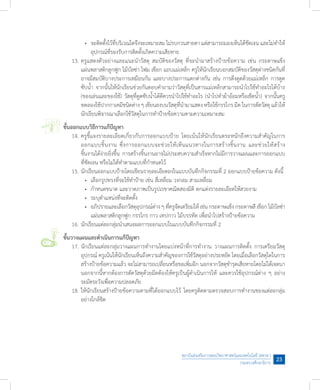 สถาบันส่งเสริมการสอนวิทยาศาสตร์และเทคโนโลยี (สสวท.)
กระทรวงศึกษาธิการ
23
	 	 	 	 •	 จะติดตั้งไว้ที่บริเวณใดจึงจะเหมาะสม ไม่รบกวนสายตา แต่สามารถมองเห็นได้ชัดเจน และไม่ท�ำให้
	 	 	 	 	 อุปกรณ์ที่รองรับการติดตั้งเกิดความเสียหาย
	 13.	ครูแสดงตัวอย่างและแนะน�ำวัสดุ สมบัติของวัสดุ ที่จะน�ำมาสร้างป้ายข้อความ เช่น กระดาษแข็ง
	 	 แผ่นพลาสติกลูกฟูก ไม้บัลซ่า โฟม เชือก แถบแม่เหล็ก ครูให้นักเรียนบอกสมบัติของวัสดุต่างชนิดกันที่
	 	 อาจมีสมบัติบางประการเหมือนกัน และบางประการแตกต่างกัน เช่น การดึงดูดด้วยแม่เหล็ก การดูด
	 	 ซับน�้ำ จากนั้นให้นักเรียนช่วยกันตอบค�ำถามว่าวัสดุที่เป็นสารแม่เหล็กสามารถน�ำไปใช้ท�ำอะไรได้บ้าง
	 	 (ของเล่นและของใช้) วัสดุที่ดูดซับน�้ำได้ดีควรน�ำไปใช้ท�ำอะไร (น�ำไปท�ำผ้าอ้อมหรือเช็ดน�้ำ) จากนั้นครู
	 	 ทดลองใช้ปากกาเคมีชนิดต่าง ๆ เขียนลงบนวัสดุที่น�ำมาแสดง หรือใช้กรรไกร มีด ในการตัดวัสดุ แล้วให้
	 	 นักเรียนพิจารณาเลือกใช้วัสดุในการท�ำป้ายข้อความตามความเหมาะสม
ขั้นออกแบบวิธีการแก้ปัญหา
	 14.	ครูชี้แจงรายละเอียดเกี่ยวกับการออกแบบป้าย โดยเน้นให้นักเรียนตระหนักถึงความส�ำคัญในการ
	 	 ออกแบบชิ้นงาน ซึ่งการออกแบบจะช่วยให้เห็นแนวทางในการสร้างชิ้นงาน และช่วยให้สร้าง
	 	 ชิ้นงานได้ง่ายยิ่งขึ้น การสร้างชิ้นงานอาจไม่ประสบความส�ำเร็จหากไม่มีการวางแผนและการออกแบบ
	 	 ที่ชัดเจน หรือไม่ได้ท�ำตามแบบที่ก�ำหนดไว้
	 15.	นักเรียนออกแบบป้ายโดยเขียนรายละเอียดลงในแบบบันทึกกิจกรรมที่ 2 ออกแบบป้ายข้อความ ดังนี้
	 	 	 	 •	 เลือกรูปทรงที่จะใช้ท�ำป้าย เช่น สี่เหลี่ยม วงกลม สามเหลี่ยม
	 	 	 	 •	 ก�ำหนดขนาด และวาดภาพเป็นรูปเรขาคณิตสองมิติ ตกแต่งรายละเอียดให้สวยงาม
	 	 	 	 •	 ระบุต�ำแหน่งที่จะติดตั้ง
	 	 	 	 •	 อภิปรายและเลือกวัสดุอุปกรณ์ต่าง ๆ ที่ครูจัดเตรียมให้ เช่น กระดาษแข็ง กระดาษสี เชือก ไม้บัลซ่า
	 	 	 	 	 แผ่นพลาสติกลูกฟูก กรรไกร กาว เทปกาว ไม้บรรทัด เพื่อน�ำไปสร้างป้ายข้อความ
	 16.	นักเรียนแต่ละกลุ่มน�ำเสนอผลการออกแบบในแบบบันทึกกิจกรรมที่ 2
ขั้นวางแผนและด�ำเนินการแก้ปัญหา
	 17.	นักเรียนแต่ละกลุ่มวางแผนการท�ำงานโดยแบ่งหน้าที่การท�ำงาน วางแผนการติดตั้ง การเตรียมวัสดุ
	 	 อุปกรณ์ ครูเน้นให้นักเรียนเห็นถึงความส�ำคัญของการใช้วัสดุอย่างประหยัด โดยเมื่อเลือกวัสดุใดในการ
	 	 สร้างป้ายข้อความแล้ว จะไม่สามารถเปลี่ยนหรือขอเพิ่มอีก นอกจากวัสดุช�ำรุดเสียหายโดยไม่ได้เจตนา
	 	 นอกจากนี้หากต้องการตัดวัสดุด้วยมีดต้องให้ครูเป็นผู้ด�ำเนินการให้ และควรใช้อุปกรณ์ต่าง ๆ อย่าง
	 	 ระมัดระวังเพื่อความปลอดภัย
	 18.	ให้นักเรียนสร้างป้ายข้อความตามที่ได้ออกแบบไว้ โดยครูติดตามตรวจสอบการท�ำงานของแต่ละกลุ่ม
	 	 อย่างใกล้ชิด
 