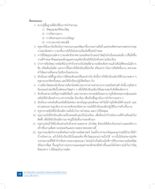 สถาบันส่งเสริมการสอนวิทยาศาสตร์และเทคโนโลยี (สสวท.)
กระทรวงศึกษาธิการ
28
ข้อเสนอแนะ
	 1.	 ความรู้พื้นฐานที่ต้องใช้ในการท�ำกิจกรรม
	 	 	 1)	 วัสดุและสมบัติของวัสดุ
	 	 	 2)	 การวัดความยาว
	 	 	 3)	 การค้นหาและรวบรวมข้อมูล
	 	 	 4)	 การวาดภาพร่างสองมิติ
	 2.	 ครูควรให้เวลานักเรียนในการออกแบบและพัฒนาชิ้นงานอย่างเต็มที่ และคอยติดตามตรวจสอบควบคุม
	 	 รายละเอียดต่าง ๆ ของชิ้นงานให้เป็นไปตามเงื่อนไขที่โจทย์ก�ำหนด
	 3.	 การใช้วัสดุอุปกรณ์ต่าง ๆ ของเด็กยังขาดความระมัดระวัง และน�ำวัสดุไปท�ำเป็นของเล่นอื่น ๆ ที่ไม่ใช่ชิ้น
	 	 งานที่ก�ำหนด ซึ่งคุณครูจะต้องดูแลควบคุมห้องเรียนให้เป็นไปด้วยความเรียบร้อย
	 4.	 ปากกาหรือวัสดุบางชนิดที่น�ำมาท�ำป้ายควรเป็นวัสดุที่สามารถเขียนข้อความแล้วเห็นได้ชัดเจนไม่มีการ
	 	 ซึม หรือเขียนไม่ติด นอกจากนี้ไม่ควรให้นักเรียนใช้เทปใส หรือเทปกาวในการยึดติดชิ้นงาน เพราะจะ
	 	 ท�ำให้ผลงานที่ออกมาไม่เรียบร้อยสวยงาม
	 5.	 นักเรียนอาจมีพื้นฐานในการใช้คอมพิวเตอร์ที่แตกต่างกัน ดังนั้นการให้นักเรียนเรียกใช้โปรแกรมต่าง ๆ
	 	 ครูควรบอกทีละขั้นตอน และให้นักเรียนปฏิบัติพร้อมๆ กัน
	 6.	 การเลือกวัสดุของนักเรียนอาจเลือกโดยพิจารณาจากความสวยงามความสนใจส่วนตัว ดังนั้น ครูจึงควร
	 	 ต้องแนะน�ำสมบัติเบื้องต้นของวัสดุต่าง ๆ เพื่อให้นักเรียนเลือกได้เหมาะสมกับสิ่งที่ตนต้องการ
	 7.	 นักเรียนสามารถใช้อุปกรณ์ตัดได้แล้ว แต่อาจขาดความประณีตในผลงาน ครูจึงต้องคอยกระตุ้นและส่ง
	 	 เสริมให้นักเรียนท�ำงาน อย่างประณีต เรียบร้อย เพื่อเป็นพื้นฐานในการท�ำกิจกรรมต่าง ๆ
	 8.	 นักเรียนบางคนยังเขียนหนังสือไม่คล่อง สะกดไม่ถูกและเขียนบางค�ำไม่ได้ ครูจึงต้องให้ค�ำแนะน�ำ และ
	 	 ตรวจสอบความถูกต้อง ความกระชับของข้อความ ก่อนให้นักเรียนลงมือปฏิบัติในการสร้างชิ้นงาน
	 9.	 ครูควรกระตุ้นให้นักเรียนมีความมั่นใจ ในการน�ำเสนอ และการให้เหตุผล
	 10.	 ครูอาจจะให้นักเรียนเลือกเครื่องคอมพิวเตอร์ในโรงเรียน เพื่อที่จะน�ำป้ายข้อความที่ท�ำเสร็จแล้วไป
	 	 ติดตั้ง เพื่อให้นักเรียนมีความภาคภูมิใจในชิ้นงานของตัวเอง
	 11.	 ครูควรเน้นย�้ำให้นักเรียนช่วยกันรักษาความสะอาด เก็บวัสดุ สิ่งของให้เรียบร้อยระหว่างและหลังการ
	 	 สร้างชิ้นงานเพื่อความปลอดภัยและความสะอาดของสถานที่
	 12.	 ครูอาจจะเพิ่มกิจกรรมที่เสริมความรู้ทางคณิตศาสตร์ โดยตั้งราคาของวัสดุและอุปกรณ์ที่น�ำมาใช้ท�ำ
	 	 ป้ายข้อความ แล้วให้นักเรียนใช้เงินสมมติมาซื้อวัสดุและอุปกรณ์ไปใช้ จากนั้นให้แต่ละกลุ่มคิด
	 	 งบประมาณที่ใช้ท�ำป้ายข้อความของกลุ่มตนเอง โดยไม่จ�ำเป็นต้องเน้นที่การใช้งบประมาณน้อยที่สุด
	 	 หรือมากที่สุด ขึ้นอยู่กับความสวยงามและคุณค่าของสิ่งของที่สร้างขึ้นและให้เกิดความเข้าใจว่าวัสดุ
	 	 สิ่งของต่าง ๆ มีต้นทุนในการผลิต
 
