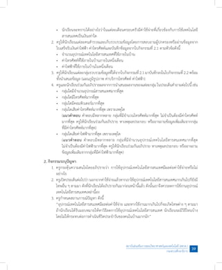 สถาบันส่งเสริมการสอนวิทยาศาสตร์และเทคโนโลยี (สสวท.)
กระทรวงศึกษาธิการ
39
	 	 •	 นักเรียนจะทราบได้อย่างไรว่าในแต่ละเดือนครอบครัวมีค่าใช้จ่ายที่เกี่ยวข้องกับการใช้เทคโนโลยี
	 	 	 สารสนเทศเป็นเงินเท่าใด
	 2.	 ครูให้นักเรียนแต่ละคนส�ำรวจและเก็บรวบรวมข้อมูลโดยการสอบถามผู้ปกครองหรืออ่านข้อมูลจาก
	 	 ใบเสร็จรับเงินค่าไฟฟ้า ค่าโทรศัพท์และบันทึกข้อมูลจากใบกิจกรรมที่ 2.1 ตามหัวข้อดังนี้
	 	 •	 จ�ำนวนอุปกรณ์เทคโนโลยีสารสนเทศที่ใช้ภายในบ้าน
	 	 •	 ค่าโทรศัพท์ที่ใช้ภายในบ้านภายในหนึ่งเดือน
	 	 •	 ค่าไฟฟ้าที่ใช้ภายในบ้านในหนึ่งเดือน
	 3.	 ครูให้นักเรียนแต่ละกลุ่มรวบรวมข้อมูลที่ได้จากใบกิจกรรมที่2.1 มาบันทึกลงในใบกิจกรรมที่ 2.2 พร้อม
	 	 ทั้งน�ำเสนอข้อมูล (แผนภูมิรูปภาพ ค่าบริการโทรศัพท์ ค่าไฟฟ้า)
	 4.	 ครูและนักเรียนร่วมกันอภิปรายผลจากการน�ำเสนอผลงานของแต่ละกลุ่มในประเด็นค�ำถามต่อไปนี้เช่น
	 	 •	 กลุ่มใดมีจ�ำนวนอุปกรณ์สารสนเทศมากที่สุด
	 	 •	 กลุ่มใดมีโทรศัพท์มากที่สุด
	 	 •	 กลุ่มใดมีคอมพิวเตอร์มากที่สุด
	 	 •	 กลุ่มใดเสียค่าโทรศัพท์มากที่สุด เพราะเหตุใด
	 	 	 (แนวค�ำตอบ ค�ำตอบมีหลากหลาย กลุ่มที่มีจ�ำนวนโทรศัพท์มากที่สุด ไม่จ�ำเป็นต้องมีค่าโทรศัพท์
	 	 	 มากที่สุด ครูให้นักเรียนร่วมกันอภิปราย หาเหตุผลประกอบ หรืออาจถามข้อมูลเพิ่มเติมจากกลุ่ม
	 	 	 ที่มีค่าโทรศัพท์มากที่สุด)
	 	 •	 กลุ่มใดเสียค่าไฟฟ้ามากที่สุด เพราะเหตุใด
	 	 	 (แนวค�ำตอบ ค�ำตอบมีหลากหลาย กลุ่มที่มีจ�ำนวนอุปกรณ์เทคโนโลยีสารสนเทศมากที่สุด
	 	 	 ไม่จ�ำเป็นต้องมีค่าไฟฟ้ามากที่สุด ครูให้นักเรียนร่วมกันอภิปราย หาเหตุผลประกอบ หรืออาจถาม
	 	 	 ข้อมูลเพิ่มเติมจากกลุ่มที่มีค่าไฟฟ้ามากที่สุด)
2. กิจกรรมระบุปัญหา
	 1.	ครูกระตุ้นความสนใจโดยอภิปรายว่า การใช้อุปกรณ์เทคโนโลยีสารสนเทศมีผลต่อค่าใช้จ่ายหรือไม่
	 	 อย่างไร
	 2.	ครูเปิดประเด็นต่อไปว่า นอกจากค่าใช้จ่ายแล้วหากเราใช้อุปกรณ์เทคโนโลยีสารสนเทศมากเกินไปก็ยังมี
	 	 โทษอื่น ๆ ตามมา ดังที่นักเรียนได้อภิปรายกันมาก่อนหน้านี้แล้ว ดังนั้นเราจึงควรลดการใช้งานอุปกรณ์
	 	 เทคโนโลยีสารสนเทศเหล่านี้ลง
	 3.	ครูก�ำหนดสถานการณ์ปัญหา ดังนี้
	 	 “อุปกรณ์เทคโนโลยีสารสนเทศมีผลต่อค่าใช้จ่าย และหากใช้งานมากเกินไปก็จะเกิดโทษต่าง ๆ ตามมา
	 	 ถ้านักเรียนได้รับมอบหมายให้หาวิธีลดการใช้อุปกรณ์เทคโนโลยีสารสนเทศ นักเรียนจะมีวิธีไหนบ้าง
	 	 โดยไม่ให้กระทบต่อการด�ำเนินชีวิตประจ�ำวันของคนในบ้านมากนัก”
 