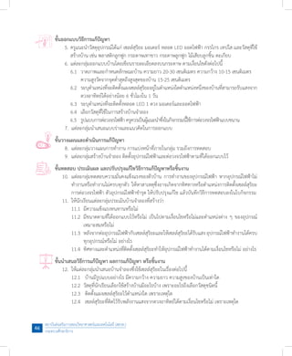 สถาบันส่งเสริมการสอนวิทยาศาสตร์และเทคโนโลยี (สสวท.)
กระทรวงศึกษาธิการ
46
ขั้นออกแบบวิธีการแก้ปัญหา
	 5.	ครูแนะน�ำวัสดุอุปกรณ์ได้แก่ เซลล์สุริยะ มอเตอร์ หลอด LED ออดไฟฟ้า กรรไกร เทปใส และวัสดุที่ใช้
	 	 สร้างบ้าน เช่น พลาสติกลูกฟูก กระดาษเทาขาว กระดาษลูกฟูก ไม้เสียบลูกชิ้น ตะเกียบ
	 6.	แต่ละกลุ่มออกแบบบ้านโดยเขียนรายละเอียดลงบนกระดาษ ตามเงื่อนไขดังต่อไปนี้
	 	 6.1	 วาดภาพและก�ำหนดลักษณะบ้าน ความยาว 20-30 เซนติเมตร ความกว้าง 10-15 เซนติเมตร 	
	 	 	 ความสูงวัดจากจุดต�่ำสุดถึงสูงสุดของบ้าน 15-25 เซนติเมตร
	 	 6.2	 ระบุต�ำแหน่งที่จะติดตั้งแผงเซลล์สุริยะอยู่ในต�ำแหน่งใดต�ำแหน่งหนึ่งของบ้านที่สามารถรับแสงจาก
	 	 	 ดวงอาทิตย์ได้อย่างน้อย 6 ชั่วโมงใน 1 วัน
	 	 6.3	 ระบุต�ำแหน่งที่จะติดตั้งหลอด LED 1 ดวง มอเตอร์และออดไฟฟ้า
	 	 6.4	 เลือกวัสดุที่ใช้ในการสร้างบ้านจ�ำลอง
	          6.5	 รูปแบบการต่อวงจรไฟฟ้า ครูควรเป็นผู้แนะน�ำซึ่งในกิจกรรมนี้ใช้การต่อวงจรไฟฟ้าแบบขนาน
	 7.	 แต่ละกลุ่มน�ำเสนอแบบร่างและแนวคิดในการออกแบบ
ขั้นวางแผนและด�ำเนินการแก้ปัญหา
	 8.	 แต่ละกลุ่มวางแผนการท�ำงาน การแบ่งหน้าที่ภายในกลุ่ม รวมถึงการทดสอบ
	 9.	 แต่ละกลุ่มสร้างบ้านจ�ำลอง ติดตั้งอุปกรณ์ไฟฟ้าและต่อวงจรไฟฟ้าตามที่ได้ออกแบบไว้
ขั้นทดสอบ ประเมินผล และปรับปรุงแก้ไขวิธีการแก้ปัญหาหรือชิ้นงาน
	 10.	 แต่ละกลุ่มทดสอบความมั่นคงแข็งแรงของตัวบ้าน การท�ำงานของอุปกรณ์ไฟฟ้า หากอุปกรณ์ไฟฟ้าไม่
	 	 ท�ำงานหรือท�ำงานไม่ครบทุกตัว ให้หาสาเหตุซึ่งอาจเกิดจากทิศทางหรือต�ำแหน่งการติดตั้งเซลล์สุริยะ
	 	 การต่อวงจรไฟฟ้า ตัวอุปกรณ์ไฟฟ้าช�ำรุด ให้ปรับปรุงแก้ไข แล้วบันทึกวิธีการทดสอบลงในใบกิจกรรม
	 11.	 ให้นักเรียนแต่ละกลุ่มประเมินบ้านจ�ำลองที่สร้างว่า
	 	 11.1	 มีความแข็งแรงทนทานหรือไม่
	 	 11.2	 มีขนาดตามที่ได้ออกแบบไว้หรือไม่ เป็นไปตามเงื่อนไขหรือไม่และต�ำแหน่งต่าง ๆ ของอุปกรณ์
	 	 	 เหมาะสมหรือไม่
	 	 11.3	 หลังจากต่ออุปกรณ์ไฟฟ้ากับเซลล์สุริยะและให้เซลล์สุริยะได้รับแสงอุปกรณ์ไฟฟ้าท�ำงานได้ครบ
	 	 	 ทุกอุปกรณ์หรือไม่ อย่างไร
	 	 11.4	 ทิศทางและต�ำแหน่งที่ติดตั้งเซลล์สุริยะท�ำให้อุปกรณ์ไฟฟ้าท�ำงานได้ตามเงื่อนไขหรือไม่ อย่างไร
ขั้นน�ำเสนอวิธีการแก้ปัญหา ผลการแก้ปัญหา หรือชิ้นงาน
	 12.	 ให้แต่ละกลุ่มน�ำเสนอบ้านจ�ำลองซึ่งใช้เซลล์สุริยะในเรื่องต่อไปนี้
	 	 12.1	 บ้านมีรูปแบบอย่างไร มีความกว้าง ความยาว ความสูงของบ้านเป็นเท่าใด
	 	 12.2	 วัสดุที่นักเรียนเลือกใช้สร้างบ้านมีอะไรบ้าง เพราะอะไรถึงเลือกวัสดุชนิดนี้
	 	 12.3	 ติดตั้งแผงเซลล์สุริยะไว้ต�ำแหน่งใด เพราะเหตุใด
	 	 12.4	 เซลล์สุริยะที่ติดไว้รับพลังงานแสงจากดวงอาทิตย์ได้ตามเงื่อนไขหรือไม่ เพราะเหตุใด
 