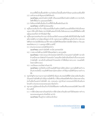 สถาบันส่งเสริมการสอนวิทยาศาสตร์และเทคโนโลยี (สสวท.)
กระทรวงศึกษาธิการ
59
	 	 	 	 	 ส่วนรถที่ใช้น�้ำมันเชื้อเพลิงใช้การเผาไหม้ของน�้ำมันเชื้อเพลิงท�ำให้เพลาและล้อรถเคลื่อนที่ได้
	 	 	 2.2)	องค์ประกอบส�ำคัญของรถไฟฟ้าคืออะไร
	 	 	 	 	 (แนวค�ำตอบ แหล่งเก็บพลังงานไฟฟ้า หรือแบตเตอรี่เพื่อเก็บพลังงานไฟฟ้าจากการชาร์จกับ
	 	 	 	 	 ไฟฟ้าที่ใช้ในบ้าน และมอเตอร์ไฟฟ้า)
	 	 	 2.3)	ข้อดีของรถไฟฟ้าเมื่อเทียบกับรถที่ใช้น�้ำมันเชื้อเพลิงเป็นอย่างไร
	 	 	 	 	 (แนวค�ำตอบ รถไฟฟ้าไม่ปล่อยมลพิษ)
	 	 3)	 ครูชี้แจงประเด็นเกี่ยวกับการใช้แบตเตอรี่เพื่อเก็บพลังงานไฟฟ้าในรถยนต์ยังมีข้อจ�ำกัดในเรื่องของ
	 	 	 ระยะการใช้งานที่จ�ำกัดต่อการชาร์จไฟฟ้าแต่ละครั้งดังนั้นจึงต้องออกแบบรถยนต์ให้ใช้พลังงานที่มี
	 	 	 อยู่ในแบตเตอรี่อย่างจ�ำกัดในคุ้มค่าที่สุด
	 	 4)	 ครูชี้แจงจุดประสงค์ของกิจกรรมว่านักเรียนจะได้สร้างรถของเล่นไฟฟ้าเพื่อให้วิ่งได้เร็วที่สุด โดยใช้
	 	 	 พลังงานไฟฟ้าจากถ่านไฟฉายที่อยู่อย่างจ�ำกัด  ครูทบทวนความรู้ที่เรียนมาแล้วเกี่ยวกับการต่อวงจร
	 	 	 ไฟฟ้าอย่างง่ายโดยให้นักเรียนบอกวิธีการต่อวงจรไฟฟ้าให้หลอดไฟสว่างโดยใช้ถ่านไฟฉาย1ก้อนและ
	 	 	 หลอดไฟขนาด 2.5 V และครูอาจใช้ค�ำถามดังนี้
	 	 	 4.1)	ส่วนประกอบของวงจรไฟฟ้ามีอะไรบ้าง
	 	 	 	 	 (แนวค�ำตอบ แหล่งก�ำเนิดไฟฟ้า สายไฟ และหลอดไฟ)
	 	 	 4.2)	การต่อวงจรไฟฟ้าแบบใดที่ท�ำให้หลอดไฟสว่าง เพราะเหตุใด
					(แนวค�ำตอบ การต่อวงจรแบบปิด โดยต่อสายไฟกับขั้วบวกของแหล่งก�ำเนิดไฟฟ้า ปลายอีก
	 	 	 	 	 ด้านหนึ่งของสายไฟต่อเข้ากับหลอดไฟ ในขณะที่สายไฟอีกเส้นหนึ่งต่อกับขั้วลบของแหล่ง
	 	 	 	 	 ก�ำเนิดไฟฟ้า ปลายอีกด้านหนึ่งต่อเข้ากับหลอดไฟ ท�ำให้มีเส้นทางครบวงจร กระแสไฟฟ้า
	 	 	 	 	 ไหลผ่านได้ครบรอบ)
	 	 	 4.3)	วงจรปิดและวงจรเปิดต่างกันอย่างไร
	 	 	 	 	 (แนวค�ำตอบวงจรปิดเป็นวงจรที่กระแสไฟฟ้าไหลผ่านได้ครบเส้นทาง อุปกรณ์ไฟฟ้าจะท�ำงาน
	 	 	 	 	 ได้แต่วงจรเปิดนั้น กระแสไฟฟ้าไหลผ่านไม่ครบเส้นทาง ท�ำให้อุปกรณ์ไฟฟ้าไม่สามารถท�ำงาน
	 	 	 	 	 ได้)
	 	 5)	 ครูน�ำเข้าสู่กิจกรรมว่านอกจากอุปกรณ์ไฟฟ้าที่เราคุ้นเคยเช่นหลอดไฟที่ใช้ถ่านไฟฉายเพียงก้อนเดียว
	 	 	 เป็นแหล่งก�ำเนิดไฟฟ้าแล้วยังมีอุปกรณ์ไฟฟ้าอื่นๆที่ต้องอาศัยเซลล์ไฟฟ้าหรือถ่านไฟฉายหลายก้อน
	 	 	 ต่อกันเพื่อเป็นแหล่งก�ำเนิดไฟฟ้า เช่น รถของเล่น ครูน�ำตัวอย่างรถของเล่นให้นักเรียนสังเกต
	 	 	 โครงสร้าง ส่วนประกอบของรถของเล่นว่ามีอะไรบ้าง  
	 	 6)	 ครูถามความรู้เดิมของนักเรียนเกี่ยวกับปัจจัยที่มีผลต่อการเคลื่อนที่ของรถของเล่นไฟฟ้า โดยอาจใช้
	 	 	 ค�ำถามดังนี้
	 	 	 6.1)	การใช้ถ่านไฟฉายหลายก้อนต่อกันกับการใช้ถ่านไฟฉายก้อนเดียวจะท�ำให้เกิดผลต่อการท�ำงาน
	 	 	 	 	 ของรถของเล่นแตกต่างกันหรือไม่ อย่างไร
	 	 	 	 	 (แนวค�ำตอบ ขึ้นอยู่กับความคิดของนักเรียน)
 