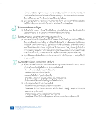 สถาบันส่งเสริมการสอนวิทยาศาสตร์และเทคโนโลยี (สสวท.)
กระทรวงศึกษาธิการ
16
	 	 เพื่อช่วยในการสื่อสาร ครูก�ำหนดระยะห่างระหว่างจุดหรือบริเวณทั้งสองแห่งส�ำหรับการทดสอบให้
	 	 นักเรียนทราบโดยก�ำหนดเงื่อนไขระยะทางที่ไม่ใช่หน่วยมาตรฐาน เช่น อุปกรณ์ที่สร้างสามารถติดต่อ	
	 	 สื่อสารได้ดีในระยะทางเท่ากับ (จ�ำนวน) ก้าวหรือไม้บรรทัดหรือดินสอ
	 11.	แต่ละกลุ่มร่วมกันก�ำหนดค�ำสั่งหรือข้อความที่ต้องการจะสื่อสาร และออกแบบวิธีการติดต่อสื่อสาร
	 	 โดยใช้วิธีการเขียนภาพร่างของเครื่องมือ อุปกรณ์ หรือช่องทางในการติดต่อสื่อสาร
ขั้นวางแผนและด�ำเนินการแก้ปัญหา
	 12.	นักเรียนร่วมกันวางแผนการท�ำงาน วิธีการใช้เครื่องมือ อุปกรณ์ หรือช่องทางเหล่านั้น แล้วลงมือสร้าง
	 	 โดยใช้เวลาประมาณ 20-30 นาที โดยครูให้ค�ำแนะน�ำหรือช่วยเหลือตามกลุ่ม
ขั้นทดสอบ ประเมินผล และปรับปรุงแก้ไขวิธีการแก้ปัญหาหรือชิ้นงาน
	 13.	เมื่อก�ำหนดค�ำสั่งและวิธีการติดต่อสื่อสารได้แล้ว ให้ทดสอบว่าเครื่องมือหรืออุปกรณ์ที่สร้างนั้นใช้ติดต่อ
	 	 สื่อสารตามเงื่อนไขที่ก�ำหนดไว้หรือไม่ หากยังไม่ได้ให้ปรับปรุงแก้ไข จากนั้นให้แต่ละกลุ่มส่งข้อความ
	 	 ให้กลุ่มอื่นๆ และตรวจสอบว่ากลุ่มนั้น ๆ ท�ำตามข้อความที่ส่งไปให้ได้หรือไม่ ถ้าเพื่อนสามารถท�ำได้
	 	 ตามค�ำสั่งหรือข้อความที่ส่งไป แสดงว่ากลุ่มที่ออกค�ำสั่งประสบความส�ำเร็จ ครูให้แต่ละกลุ่มท�ำเช่นนี้จน
	 	 ครบทุกกลุ่ม(ครูอาจเพิ่มเติมความท้าทายโดยเปิดโอกาสให้นักเรียนได้ทดสอบศึกษาเก็บข้อมูลปรับปรุง
	 	 แก้ไขเพื่อให้ได้ชิ้นงานที่มีประสิทธิภาพมากยิ่งขึ้น โดยทิ้งช่วงเวลาเป็นคาบหรือสัปดาห์ถัดไปได้)
	 14.	ครูอาจให้ทดสอบเพิ่มเติมเพื่อหาประสิทธิภาพของการสื่อสารโดยใช้อุปกรณ์นี้ว่าสามารถใช้ได้ดี
	 	 ในระยะทางเท่าใด
ขั้นน�ำเสนอวิธีการแก้ปัญหา ผลการแก้ปัญหา หรือชิ้นงาน
	 15.	ครูให้นักเรียนแต่ละกลุ่มน�ำเสนอวิธีการติดต่อสื่อสารของกลุ่มตนเองว่าได้ผลลัพธ์เป็นอย่างไร และจะ
	 	 ปรับปรุงแก้ไขอย่างไรให้ดียิ่งขึ้น โดยครูอาจใช้ค�ำถามเพิ่มเติมดังนี้
	 	 -	 ชิ้นงานที่ออกแบบเป็นชิ้นงานแรกหรือไม่ อย่างไร
	 	 -	 เพราะอะไรจึงปรับปรุงแก้ไขเป็นดังที่เห็น
	 	 -	 เพราะเหตุใดจึงเลือกใช้วัสดุอุปกรณ์เหล่านั้น
	 	 -	 ถ้าไม่ใช้วัสดุอุกรณ์เหล่านี้ จะเปลี่ยนไปใช้อย่างอื่นได้หรือไม่ อย่างไร
	 	 -	 ในชีวิตประจ�ำวันได้เห็นเครื่องมือหรืออุปกรณ์ใดที่คล้ายกันบ้าง
	 16.	ครูน�ำนักเรียนร่วมกันอภิปรายในประเด็นต่อไปนี้
	 	 -	 นักเรียนใช้วิธีการและอุปกรณ์อะไรบ้างในการติดต่อสื่อสาร
	 	 	 (แนวค�ำตอบ เขียนใส่กระดาษแล้วพับเป็นจรวดโยนไปให้เพื่อน ประดิษฐ์โทรศัพท์จากแก้วกระดาษ
	 	 	 และไหมพรม พูดผ่านหลอด)
	 	 -	 การใช้อุปกรณ์ช่วยในการติดต่อสื่อสารมีประโยชน์อย่างไร
	 	 	 (แนวค�ำตอบ ท�ำให้เข้าใจกันง่ายขึ้น สะดวกขึ้น หรืออยู่ห่างไกลกันก็สามารถสื่อสารกันได้)
 