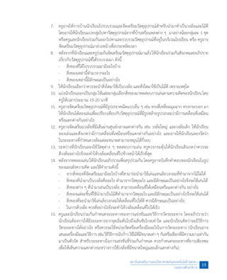7.	 ครูอาจให้การบ้านนักเรียนไปรวบรวมและจัดเตรียมวัสดุอุปกรณ์ส�ำหรับน�ำมาท�ำเป็นวงล้อและไม้ตี
โดยอาจให้นักเรียนแบ่งกลุ่มไปหาวัสดุอุปกรณ์จากที่บ้านหรือแหล่งต่าง ๆ  มาอย่างน้อยกลุ่มละ 1 ชุด
หรือครูและนักเรียนร่วมกันออกไปหาและรวบรวมวัสดุอุปกรณ์ที่อยู่ในบริเวณโรงเรียน หรือ ครูอาจ
จัดเตรียมวัสดุอุปกรณ์มาล่วงหน้าเพื่อประหยัดเวลา
	 8.	 หลังจากที่นักเรียนและครูร่วมกันจัดเตรียมวัสดุอุปกรณ์มาแล้วให้นักเรียนร่วมกันสังเกตและอภิปราย
เกี่ยวกับวัสดุอุปกรณ์ที่ได้รวบรวมมา ดังนี้
	 	 -	 สิ่งของที่ได้ไปรวบรวมมามีอะไรบ้าง
	 	 -	 สิ่งของเหล่านี้ท�ำมาจากอะไร
	 	 -	 สิ่งของเหล่านี้มีลักษณะเป็นอย่างไร
	 9.	 ให้นักเรียนเลือกว่าควรจะน�ำสิ่งใดมาใช้เป็นวงล้อ และสิ่งใดมาใช้เป็นไม้ตี เพราะเหตุใด
	 10.	 แบ่งนักเรียนออกเป็นกลุ่มให้แต่ละกลุ่มเลือกสิ่งของมาทดสอบการเล่นตามความคิดของนักเรียนโดย
ครูให้เวลาประมาณ 15-20 นาที
	 11.	 ครูอาจจัดเตรียมวัสดุอุปกรณ์ที่มีรูปเรขาคณิตแบบอื่น ๆ เช่น ทรงสี่เหลี่ยมมุมฉาก ทรงกระบอก มา
ให้นักเรียนได้ลองเล่นเพื่อเปรียบเทียบกับวัสดุอุปกรณ์ที่มีรูปคล้ายรูปวงกลมว่ามีการเคลื่อนที่เหมือน
หรือแตกต่างกันอย่างไร
	 12.	 ครูอาจจัดเตรียมวงล้อที่มีเส้นผ่านศูนย์กลางแตกต่างกัน เช่น วงล้อใหญ่ และวงล้อเล็ก ให้นักเรียน
ลองเล่นและสังเกตว่ามีการเคลื่อนที่เหมือนหรือแตกต่างกันอย่างไร และอาจให้นักเรียนลองวัดว่า
ในระยะทางที่ก�ำหนดวงล้อแต่ละขนาดสามารถหมุนได้กี่รอบ
	 13.	 ระหว่างที่นักเรียนลองใช้วัสดุต่าง ๆ ทดสอบการเล่น ครูควรกระตุ้นให้นักเรียนสังเกตว่าควรจะ
ตีวงล้ออย่างไรจึงจะท�ำให้วงล้อเคลื่อนที่ไปข้างหน้าได้เร็วที่สุด   
	 14.	 หลังจากทดลองเล่น ให้นักเรียนอภิปรายเพื่อสรุปร่วมกัน โดยครูอาจบันทึกค�ำตอบของนักเรียนในรูป
ของแผนผังความคิด และใช้ค�ำถามดังนี้
	 	 -	 จากสิ่งของที่จัดเตรียมมามีอะไรบ้างที่สามารถน�ำมาใช้เล่นแทนล้อวงกลมที่ท�ำมาจากไม้ไผ่ได้
	 	 -	 สิ่งของที่น�ำมาเป็นวงล้อคืออะไร ท�ำมาจากวัสดุอะไร และมีลักษณะเป็นอย่างไรจึงจะใช้เล่นได้
	 	 -	 สิ่งของต่าง ๆ ที่น�ำมาเล่นเป็นวงล้อ สามารถเคลื่อนที่ได้เหมือนหรือแตกต่างกัน อย่างไร
	 	 -	 สิ่งของแต่ละชิ้นที่ใช้น�ำมาเป็นไม้ตีท�ำมาจากวัสดุอะไร และมีลักษณะเป็นอย่างไรจึงจะใช้เล่นได้
	 	 -	 สิ่งของที่จะน�ำมาใช้เล่นล้อวงกลมให้เคลื่อนที่ไปได้ดี ควรมีลักษณะเป็นอย่างไร
	 	 -	 ในการตีวงล้อ ควรตีอย่างไรจึงจะท�ำให้วงล้อเคลื่อนที่ไปได้เร็ว
	 15.	 ครูและนักเรียนร่วมกันก�ำหนดระยะทางของการแข่งขันและวิธีการวัดระยะทาง โดยอภิปรายว่า
นักเรียนต้องการให้มีระยะทางจากจุดเริ่มต้นไปถึงเส้นชัยไกลเท่าใด และนักเรียนคิดว่าจะมีวิธีการ
วัดระยะทางได้อย่างไร หรือควรจะใช้หน่วยวัดหรือเครื่องมืออะไรในการวัดระยะทาง (นักเรียนอาจ
เสนอเครื่องมือและวิธีการ เช่น ใช้วิธีการนับก้าว ใช้ไม้ที่มีขนาดเท่า ๆ กันหรือเชือกที่มีความยาวเท่ากัน
มาเป็นตัววัด ส�ำหรับระยะทางในการแข่งขันที่ร่วมกันก�ำหนด ควรก�ำหนดระยะทางที่ยาวเพียงพอ
เพื่อให้เห็นความแตกต่างระหว่างการใช้วงล้อที่มีขนาดใหญ่และเล็กแตกต่างกัน)
สถาบันส่งเสริมการสอนวิทยาศาสตร์และเทคโนโลยี (สสวท.)
กระทรวงศึกษาธิการ
15
 