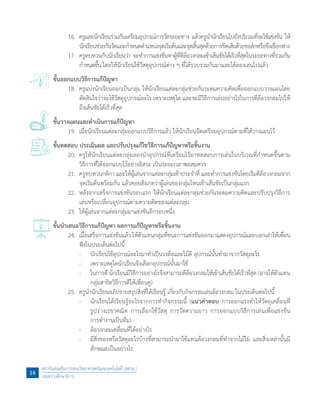 16.	 ครูและนักเรียนร่วมกันเตรียมอุปกรณ์การวัดระยะทาง แล้วครูน�ำนักเรียนไปยังบริเวณที่จะใช้แข่งขัน ให้
นักเรียนช่วยกันวัดและก�ำหนดต�ำแหน่งจุดเริ่มต้นและจุดสิ้นสุดด้วยการขีดเส้นด้วยชอล์กหรือขึงเชือกฟาง
	 17.	 ครูทบทวนกับนักเรียนว่า จะท�ำการแข่งขันหาผู้ที่ตีล้อวงกลมเข้าเส้นชัยได้เร็วที่สุดในระยะทางที่ร่วมกัน
ก�ำหนดขึ้น โดยให้นักเรียนใช้วัสดุอุปกรณ์ต่าง ๆ ที่ได้รวบรวมกันมาและได้ลองเล่นไปแล้ว
ขั้นออกแบบวิธีการแก้ปัญหา
	 18.	 ครูแบ่งนักเรียนออกเป็นกลุ่ม ให้นักเรียนแต่ละกลุ่มช่วยกันระดมความคิดเพื่อออกแบบวางแผนโดย
ตัดสินใจว่าจะใช้วัสดุอุปกรณ์อะไร เพราะเหตุใด และจะมีวิธีการเล่นอย่างไรในการตีล้อวงกลมไปให้
ถึงเส้นชัยได้เร็วที่สุด
ขั้นวางแผนและด�ำเนินการแก้ปัญหา
	 19.	 เมื่อนักเรียนแต่ละกลุ่มออกแบบวิธีการแล้ว ให้นักเรียนจัดเตรียมอุปกรณ์ตามที่ได้วางแผนไว้
ขั้นทดสอบ ประเมินผล และปรับปรุงแก้ไขวิธีการแก้ปัญหาหรือชิ้นงาน
	 20.	 ครูให้นักเรียนแต่ละกลุ่มลองน�ำอุปกรณ์ที่เตรียมไว้มาทดสอบการเล่นในบริเวณที่ก�ำหนดขึ้นตาม
วิธีการที่ได้ออกแบบไว้อย่างอิสระ เป็นระยะเวลาพอสมควร      
	 21.	 ครูทบทวนกติกา และให้ผู้เล่นจากแต่ละกลุ่มเข้าประจ�ำที่ และท�ำการแข่งขันโดยเริ่มตีล้อวงกลมจาก
จุดเริ่มต้นพร้อมกัน แล้วคอยสังเกตว่าผู้เล่นของกลุ่มไหนเข้าเส้นชัยเป็นกลุ่มแรก
	 22.	 หลังจากเสร็จการแข่งขันรอบแรก ให้นักเรียนแต่ละกลุ่มช่วยกันระดมความคิดและปรับปรุงวิธีการ
เล่นหรือเปลี่ยนอุปกรณ์ตามความคิดของแต่ละกลุ่ม
	 23.	 ให้ผู้เล่นจากแต่ละกลุ่มมาแข่งขันอีกรอบหนึ่ง
ขั้นน�ำเสนอวิธีการแก้ปัญหา ผลการแก้ปัญหาหรือชิ้นงาน
	 24.	 เมื่อเสร็จการแข่งขันแล้ว ให้ตัวแทนกลุ่มที่ชนะการแข่งขันออกมาแสดงอุปกรณ์และบอกเล่าให้เพื่อน
ฟังในประเด็นต่อไปนี้
	 	 -	 นักเรียนใช้อุปกรณ์อะไรมาท�ำเป็นวงล้อและไม้ตี อุปกรณ์นั้นท�ำมาจากวัสดุอะไร
	 	 -	 เพราะเหตุใดนักเรียนจึงเลือกอุปกรณ์นั้นมาใช้
	 	 -	 ในการตี นักเรียนมีวิธีการอย่างไรจึงสามารถตีล้อวงกลมให้เข้าเส้นชัยได้เร็วที่สุด (อาจให้ตัวแทน
กลุ่มสาธิตวิธีการตีให้เพื่อนดู)
	 25.	 ครูน�ำนักเรียนอภิปรายสรุปสิ่งที่ได้เรียนรู้ เกี่ยวกับกิจกรรมเล่นล้อวงกลม ในประเด็นต่อไปนี้  
	 	 -	 นักเรียนได้เรียนรู้อะไรจากการท�ำกิจกรรมนี้ (แนวค�ำตอบ การออกแรงท�ำให้วัตถุเคลื่อนที่
รูปร่างเรขาคณิต การเลือกใช้วัสดุ การวัดความยาว การออกแบบวิธีการเล่นเพื่อแข่งขัน
การท�ำงานเป็นทีม)
	 	 -	 ล้อวงกลมเคลื่อนที่ได้อย่างไร
	 	 -	 มีสิ่งของหรือวัสดุอะไรบ้างที่สามารถน�ำมาใช้แทนล้อวงกลมที่ท�ำจากไม้ไผ่ และสิ่งเหล่านั้นมี
ลักษณะเป็นอย่างไร
สถาบันส่งเสริมการสอนวิทยาศาสตร์และเทคโนโลยี (สสวท.)
กระทรวงศึกษาธิการ
16
 