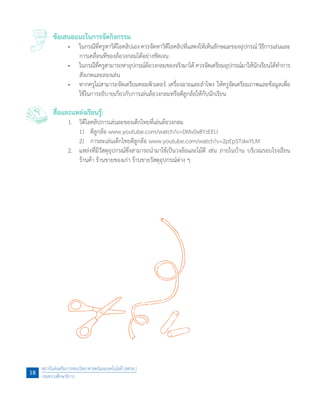 ข้อเสนอแนะในการจัดกิจกรรม
	 •	 ในกรณีที่ครูหาวิดีโอคลิปเอง ควรจัดหาวิดีโอคลิปที่แสดงให้เห็นลักษณะของอุปกรณ์ วิธีการเล่นและ
การเคลื่อนที่ของล้อวงกลมได้อย่างชัดเจน
	 •	 ในกรณีที่ครูสามารถหาอุปกรณ์ล้อวงกลมของจริงมาได้ ควรจัดเตรียมอุปกรณ์มาให้นักเรียนได้ท�ำการ
สังเกตและลองเล่น
	 •	 หากครูไม่สามารถจัดเตรียมคอมพิวเตอร์ เครื่องฉายและล�ำโพง ให้ครูจัดเตรียมภาพและข้อมูลเพื่อ
ใช้ในการอธิบายเกี่ยวกับการเล่นล้อวงกลมหรือตีลูกล้อให้กับนักเรียน
สื่อและแหล่งเรียนรู้:
	 1.	 วิดีโอคลิปการเล่นละของเด็กไทยที่เล่นล้อวงกลม
	 	 1)	 ตีลูกล้อ www.youtube.com/watch?v=DMv0x8YzEEU
	 	 2)	 การละเล่นเด็กไทยตีลูกล้อ www.youtube.com/watch?v=2pEpSTdwYLM
	 2.	 แหล่งที่มีวัสดุอุปกรณ์ซึ่งสามารถน�ำมาใช้เป็นวงล้อและไม้ตี เช่น ภายในบ้าน บริเวณรอบโรงเรียน
ร้านค้า ร้านขายของเก่า ร้านขายวัสดุอุปกรณ์ต่าง ๆ
สถาบันส่งเสริมการสอนวิทยาศาสตร์และเทคโนโลยี (สสวท.)
กระทรวงศึกษาธิการ
18
 