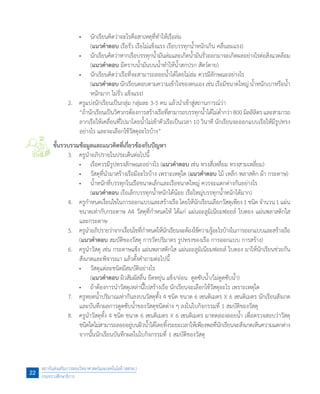 •	 นักเรียนคิดว่าอะไรคือสาเหตุที่ท�ำให้เรือล่ม
	 	 	 (แนวค�ำตอบ เรือรั่ว เรือไม่แข็งแรง เรือบรรทุกน�้ำหนักเกิน คลื่นลมแรง)
	 	 •	 นักเรียนคิดว่าหากเรือบรรทุกน�้ำมันล่มและเกิดน�้ำมันรั่วออกมาจะเกิดผลอย่างไรต่อสิ่งแวดล้อม
(แนวค�ำตอบ มีคราบน�้ำมันบนน�้ำท�ำให้น�้ำสกปรก สัตว์ตาย)
	 	 •	 นักเรียนคิดว่าเรือที่จะสามารถลอยน�้ำได้โดยไม่ล่ม ควรมีลักษณะอย่างไร
	 	 	 (แนวค�ำตอบ นักเรียนตอบตามความเข้าใจของตนเอง เช่น เรือมีขนาดใหญ่ น�้ำหนักเบาหรือน�้ำ
หนักมาก ไม่รั่ว แข็งแรง)
	 2.	 ครูแบ่งนักเรียนเป็นกลุ่ม กลุ่มละ 3-5 คน แล้วน�ำเข้าสู่สถานการณ์ว่า
	 	 “ถ้านักเรียนเป็นวิศวกรต้องการสร้างเรือที่สามารถบรรทุกน�้ำได้ไม่ต�่ำกว่า800 มิลลิลิตร และสามารถ
ลากเรือให้เคลื่อนที่ไปมาโดยน�้ำไม่เข้าตัวเรือเป็นเวลา 10 วินาที นักเรียนจะออกแบบเรือให้มีรูปทรง
อย่างไร และจะเลือกใช้วัสดุอะไรบ้าง”
ขั้นรวบรวมข้อมูลและแนวคิดที่เกี่ยวข้องกับปัญหา
	 3.	 ครูน�ำอภิปรายในประเด็นต่อไปนี้
	 	 •	 เรือควรมีรูปทรงลักษณะอย่างไร (แนวค�ำตอบ เช่น ทรงสี่เหลี่ยม ทรงสามเหลี่ยม)
	 	 •	 วัสดุที่น�ำมาสร้างเรือมีอะไรบ้าง เพราะเหตุใด (แนวค�ำตอบ ไม้ เหล็ก พลาสติก ผ้า กระดาษ)
	 	 •	 น�้ำหนักที่บรรทุกในเรือขนาดเล็กและเรือขนาดใหญ่ ควรจะแตกต่างกันอย่างไร
	 	 	 (แนวค�ำตอบ เรือเล็กบรรทุกน�้ำหนักได้น้อย เรือใหญ่บรรทุกน�้ำหนักได้มาก)
	 4.	 ครูก�ำหนดเงื่อนไขในการออกแบบและสร้างเรือ โดยให้นักเรียนเลือกวัสดุเพียง 1 ชนิด จ�ำนวน 1 แผ่น
ขนาดเท่ากับกระดาษ A4 วัสดุที่ก�ำหนดให้ ได้แก่ แผ่นอะลูมิเนียมฟอยล์ ใบตอง แผ่นพลาสติกใส
และกระดาษ
	 5.	 ครูน�ำอภิปรายว่าจากเงื่อนไขที่ก�ำหนดให้นักเรียนจะต้องใช้ความรู้อะไรบ้างในการออกแบบและสร้างเรือ
(แนวค�ำตอบ สมบัติของวัสดุ การวัดปริมาตร รูปทรงของเรือ การออกแบบ การสร้าง)
	 6.	 ครูน�ำวัสดุ เช่น กระดาษแข็ง แผ่นพลาสติกใส แผ่นอะลูมิเนียมฟอยล์ ใบตอง มาให้นักเรียนช่วยกัน
สังเกตและพิจารณา แล้วตั้งค�ำถามต่อไปนี้
	 	 •	 วัสดุแต่ละชนิดมีสมบัติอย่างไร
	 	 	 (แนวค�ำตอบ ผิวสัมผัสลื่น ยืดหยุ่น แข็ง/อ่อน  ดูดซับน�้ำ/ไม่ดูดซับน�้ำ)
	 	 •	 ถ้าต้องการน�ำวัสดุเหล่านี้ไปสร้างเรือ นักเรียนจะเลือกใช้วัสดุอะไร เพราะเหตุใด
	 7.	 ครูหยดน�้ำปริมาณเท่ากันลงบนวัสดุทั้ง 4 ชนิด ขนาด 6 เซนติเมตร X 6 เซนติเมตร นักเรียนสังเกต
และบันทึกผลการดูดซับน�้ำของวัสดุชนิดต่าง ๆ ลงในใบกิจกรรมที่ 1 สมบัติของวัสดุ
	 8.	 ครูน�ำวัสดุทั้ง 4 ชนิด ขนาด 6 เซนติเมตร X 6 เซนติเมตร มาทดลองลอยน�้ำ เพื่อตรวจสอบว่าวัสดุ
ชนิดใดไม่สามารถลอยอยู่บนผิวน�้ำได้โดยทิ้งระยะเวลาให้เพียงพอที่นักเรียนจะสังเกตเห็นความแตกต่าง
จากนั้นนักเรียนบันทึกผลในใบกิจกรรมที่ 1 สมบัติของวัสดุ
สถาบันส่งเสริมการสอนวิทยาศาสตร์และเทคโนโลยี (สสวท.)
กระทรวงศึกษาธิการ
22
 