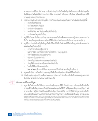 ตามสถานการณ์ปัญหาที่ก�ำหนด การสืบค้นข้อมูลจึงเป็นเรื่องส�ำคัญ นักเรียนสามารถสืบค้นข้อมูลใน
สิ่งที่ต้องการรู้เพิ่มเติมได้จากการอ่านหนังสือ สอบถามผู้รู้ หรือจากการสืบค้นทางอินทอร์เน็ตภายใต้
ค�ำแนะน�ำของครูหรือผู้ปกครอง
	 6.	 ครูอาจให้นักเรียนศึกษาใบความรู้เรื่อง การเกิดลม เพิ่มเติม และอภิปรายร่วมกันในประเด็นต่อไปนี้
	 	 -	 ลมเกิดขึ้นได้อย่างไร
	 	 -	 ประโยชน์ของลมคืออะไร
	 	 -	 ยกตัวอย่างโทษของลม
	 	 -	 ลมท�ำให้วัตถุ เช่น เรือใบ เคลื่อนที่ได้อย่างไร
	 	 -	 แรงมีผลต่อวัตถุอย่างไรบ้าง
	 7.	 ครูให้นักเรียนท�ำใบกิจกรรมที่ 1 ส่วนประกอบของเรือใบ เพื่อตรวจสอบความรู้ก่อนการวาดภาพร่าง
ใบเรือ จากนั้นครูเฉลยค�ำตอบ พร้อมทั้งให้นักเรียนช่วยกันบอกหน้าที่ของส่วนประกอบนั้น ๆ
	 8.	 ครูให้การบ้านนักเรียนสืบค้นข้อมูลปัจจัยที่มีผลท�ำให้ใบเรือดักลมได้ดีเช่น วัสดุ รูปร่าง จ�ำนวน ขนาด
และร่วมกันอภิปรายดังนี้
	 	 -	 การสร้างใบเรือ ต้องรู้อะไรบ้าง
	 	 	 (แนวค�ำตอบ หน้าที่ของใบเรือ วัสดุที่ใช้สร้าง ขนาด รูปร่าง)
	 	 -	 รูปร่างของใบเรือมีลักษณะใดได้บ้าง
	 	 -	 ขนาดของใบเรือกับตัวเรือ
	 	 -	 จ�ำนวนใบเรือมีผลกับการแล่นของเรือหรือไม่
	 	 -	 วัสดุที่ใช้ในการสร้างใบเรือควรมีสมบัติอย่างไร
	 	 -	 ใบเรือที่ดีต้องมีลักษณะอย่างไร
	 	 	 (แนวค�ำตอบ ดักลมได้ดี มีขนาดเหมาะสมกับใบเรือ ท�ำจากวัสดุน�้ำหนักเบา)
	 9.	 ครูและนักเรียนร่วมกันอภิปรายและสรุปปัจจัยที่อาจมีผลต่อการดักลมได้ดีของใบเรือ
	 10.	 นักเรียนแต่ละกลุ่มอภิปรายเพื่อหาแนวทางการในการสร้างใบเรือรวมไปถึงลักษณะและรูปแบบของ
ใบเรือที่สามารถท�ำให้ตัวเรือแล่นได้ไกลและเร็ว
ขั้นออกแบบวิธีการแก้ปัญหา
	 11.	 ครูน�ำตัวเรือจ�ำลองที่จะใช้ในการทดสอบใบเรือมาแสดงให้นักเรียนพิจารณาแล้วบอกนักเรียนว่าเรือ
จ�ำลองนี้เป็นเรือที่จะใช้ทดสอบใบเรือโดยจะแล่นบนเอ็นที่ขึงไว้ ไม่ได้ทดสอบโดยการแล่นในน�้ำ แต่
สามารถน�ำความรู้เกี่ยวกับเรือใบแล่นได้อย่างไรมาประยุกต์ใช้ได้จากนั้นชี้ให้นักเรียนดูช่องส�ำหรับปัก
เสากระโดงเรือ และก�ำหนดข้อตกลงกับนักเรียนว่า ในการสร้างใบเรือของนักเรียนนั้น เสากระโดงจะ
ใช้วัสดุใดขึ้นอยู่กับนักเรียนและเหตุผลที่เลือกใช้แต่เมื่อจะน�ำมาทดสอบกับตัวเรือต้องยึดเสากระโดง
กับไม้ไอศกรีมเพื่อปักลงในช่องที่ก�ำหนดไว้ให้บนตัวเรือ
สถาบันส่งเสริมการสอนวิทยาศาสตร์และเทคโนโลยี (สสวท.)
กระทรวงศึกษาธิการ
32
 