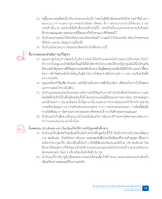 12.	 ครูชี้แจงรายละเอียดเกี่ยวกับการออกแบบใบเรือ โดยเน้นให้นักเรียนตระหนักถึงความส�ำคัญในการ
ออกแบบภาพร่างและระบุขนาดของใบเรืออย่างชัดเจน ซึ่งการออกแบบจะช่วยให้เห็นแนวทางใน
การสร้างชิ้นงาน และช่วยให้สร้างชิ้นงานได้ง่ายยิ่งขึ้น  การสร้างชิ้นงานจะประสบความส�ำเร็จหาก
มีการวางแผนและการออกแบบที่ชัดเจน หรือท�ำตามแบบที่ก�ำหนดไว้
	 13.	 นักเรียนออกแบบใบเรือโดยเขียนรายละเอียดลงในใบกิจกรรมที่ 2 เรือใบของฉัน พร้อมก�ำหนดขนาด
ที่ชัดเจน และระบุวัสดุอุปกรณ์ที่จะใช้
	 14.	 นักเรียนน�ำเสนอแบบร่างและแนวคิดของใบเรือที่ออกแบบไว้
ขั้นวางแผนและด�ำเนินการแก้ปัญหา
	 15.	 ครูแจกกล่องใส่อุปกรณ์ชุดสร้างใบเรือ1 กล่อง ให้นักเรียนแต่ละกลุ่มส�ำรวจอุปกรณ์ในกล่องว่ามีอะไร
บ้าง จากนั้นครูแนะน�ำวัสดุทีละชิ้นแล้วให้นักเรียนช่วยกันบอกสมบัติของวัสดุ ครูเน้นให้นักเรียนเห็น
ถึงความส�ำคัญของการใช้วัสดุอย่างประหยัดเนื่องจากวัสดุในชุดอุปกรณ์ใบเรือมีจ�ำกัด นอกจากนี้หาก
ต้องการตัดวัสดุด้วยมีดต้องให้ครูเป็นผู้ด�ำเนินการให้และควรใช้อุปกรณ์ต่าง ๆ อย่างระมัดระวังเพื่อ
ความปลอดภัย
	 16.	 ครูแนะน�ำการใช้นาฬิกาจับเวลา และวิธีอ่านตัวเลขบนหน้าปัดนาฬิกา เพื่อช่วยในการบันทึกระยะ
เวลาการแล่นเรือของนักเรียน
	 17.	 นักเรียนแต่ละกลุ่มช่วยกันระดมความคิดว่าจะใช้วัสดุใดในการสร้างใบเรือเพื่อน�ำไปทดสอบการแล่น
โดยติดตั้งกับตัวเรือใบที่ครูจัดเตรียมไว้ให้โดยสามารถแล่นได้เป็นระยะทางอย่างน้อย150เซนติเมตร
และได้ระยะทาง 150 เซนติเมตร เร็วที่สุด จากนั้นวางแผนการท�ำงานโดยแบ่งหน้าที่การท�ำงาน เช่น
การเตรียมวัสดุอุปกรณ์ การสร้างส่วนประกอบต่าง ๆ การประกอบส่วนประกอบ การติดตั้งใบเรือ
การเปิดพัดลม การวัดความยาวของระยะทางที่ทดสอบได้ การบันทึกระยะทางและเวลา
	 18.	 นักเรียนสร้างใบเรือตามที่ออกแบบไว้ โดยให้แล้วเสร็จภายในเวลาที่ก�ำหนด ครูติดตามตรวจสอบการ
ท�ำงานของแต่ละกลุ่มอย่างใกล้ชิด
ขั้นทดสอบ ประเมินผล และปรับปรุงแก้ไขวิธีการแก้ปัญหาหรือชิ้นงาน
	 19.	 นักเรียนน�ำใบเรือที่สร้างเสร็จแล้วไปติดกับตัวเรือที่ครูเตรียมไว้ให้ โดยมีการท�ำเครื่องหมายที่ระยะ
150 เซนติเมตร เพื่อช่วยในการจับเวลา ทดลองแล่นเรือโดยเปิดพัดลมที่ความเร็วสูงสุด เพื่อหาว่า
จะต้องปรับปรุงแก้ไข ปรับเปลี่ยนสิ่งใดบ้าง เพื่อให้เรือแล่นได้และแล่นได้ไกล 150 เซนติเมตร โดย
ใช้เวลาที่น้อยสุดตามที่ก�ำหนด แล้วบันทึกระยะทางและเวลาลงในใบกิจกรรมที่ 3 ระยะทางกับเวลา
โดยทดสอบอย่างน้อย 3 ครั้ง พร้อมบันทึกสิ่งที่ปรับปรุง
	 20.	 นักเรียนแก้ไขปรับปรุงใบเรือจนสามารถแล่นได้ตามเงื่อนไขที่ก�ำหนด และตรวจสอบผลงานอีกครั้ง
เพื่อเตรียมน�ำเสนอและใช้ในการแข่งขัน
สถาบันส่งเสริมการสอนวิทยาศาสตร์และเทคโนโลยี (สสวท.)
กระทรวงศึกษาธิการ
33
 
