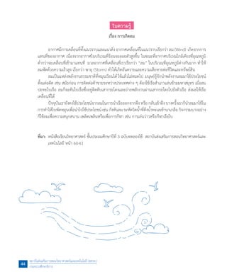 ใบความรู้
เรื่อง การเกิดลม
	 อากาศมีการเคลื่อนที่ทั้งแนวราบและแนวดิ่งอากาศเคลื่อนที่ในแนวราบเรียกว่า ลม (Wind)  เกิดจากการ
แทนที่ของอากาศ เนื่องจากอากาศในบริเวณที่ร้อนจะลอยตัวสูงขึ้น ในขณะที่อากาศบริเวณใกล้เคียงที่อุณหภูมิ
ต�่ำกว่าจะเคลื่อนที่เข้ามาแทนที่  มวลอากาศที่เคลื่อนที่เราเรียกว่า “ลม” ในบริเวณที่อุณหภูมิต่างกันมาก ท�ำให้
ลมพัดด้วยความเร็วสูง เรียกว่า พายุ (Storm) ท�ำให้เกิดอันตรายและความเสียหายต่อชีวิตและทรัพย์สิน
	 ลมเป็นแหล่งพลังงานธรรมชาติที่หมุนเวียนได้ ใช้แล้วไม่หมดไป  มนุษย์รู้จักน�ำพลังงานลมมาใช้ประโยชน์
ตั้งแต่อดีต เช่น สมัยก่อน การติดต่อค้าขายระหว่างประเทศต่าง ๆ ต้องใช้เรือส�ำเภาแล่นข้ามมหาสมุทร เมื่อลม
ปะทะใบเรือ ลมก็จะดันใบเรือซึ่งอยู่ติดดับเสากระโดงและถ่ายพลังงานผ่านเสากระโดงไปยังตัวเรือ ส่งผลให้เรือ
เคลื่อนที่ได้
	 ปัจจุบันเรายังคงใช้ประโยชน์จากลมในการน�ำเรือออกจากฝั่ง หรือ กลับเข้าฝั่ง บางครั้งเราก็น�ำลมมาใช้ใน
การท�ำให้ใบพัดหมุนเพื่อน�ำไปใช้ประโยชน์ เช่น กังหันลม ระหัดวิดน�้ำที่ดึงน�้ำทะเลเข้านาเกลือ กิจกรรมบางอย่าง
ก็ใช้ลมเพื่อความสนุกสนาน เพลิดเพลินหรือเพื่อการกีฬา เช่น การเล่นว่าวหรือกีฬาเรือใบ
	
ที่มา:	 หนังสือเรียนวิทยาศาสตร์ ชั้นประถมศึกษาปีที่ 3 ฉบับทดลองใช้  สถาบันส่งเสริมการสอนวิทยาศาสตร์และ
เทคโนโลยี หน้า 60-61
สถาบันส่งเสริมการสอนวิทยาศาสตร์และเทคโนโลยี (สสวท.)
กระทรวงศึกษาธิการ
44
 