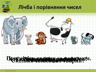 9
Лічба і порівняння чисел
Перелічіть тварин за порядком.Хто стоїть третім?Хто є наступним?Хто є попереднім для котика?Скільки свійських тварин?Скільки диких тварин?Кого більше?
 