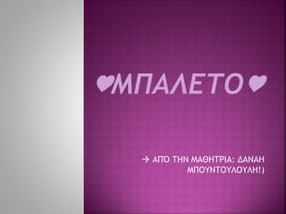  ΑΠΌ ΤΗΝ ΜΑΘΗΤΡΙΑ: ΔΑΝΑΗ
ΜΠΟΥΝΤΟΥΛΟΥΛΗ!)
 