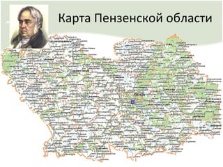Карта Пензенской области
 