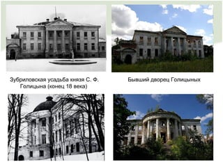 Зубриловская усадьба князя С. Ф.
Голицына (конец 18 века)
Бывший дворец Голицыных
 