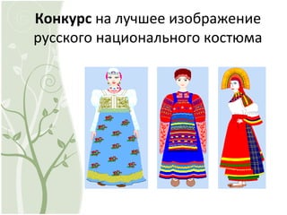 Конкурс на лучшее изображение
русского национального костюма
 