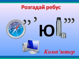Ю
Комп’ютер
 