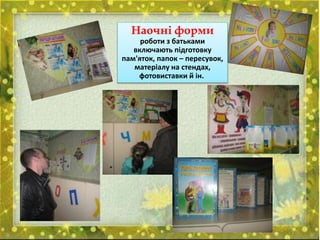 Наочні форми
роботи з батьками
включають підготовку
пам'яток, папок – пересувок,
матеріалу на стендах,
фотовиставки й ін.
 