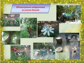 Облаштування майданчиків
за участю батьків
 