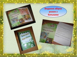 Видання збірок
разом з
батьками
 