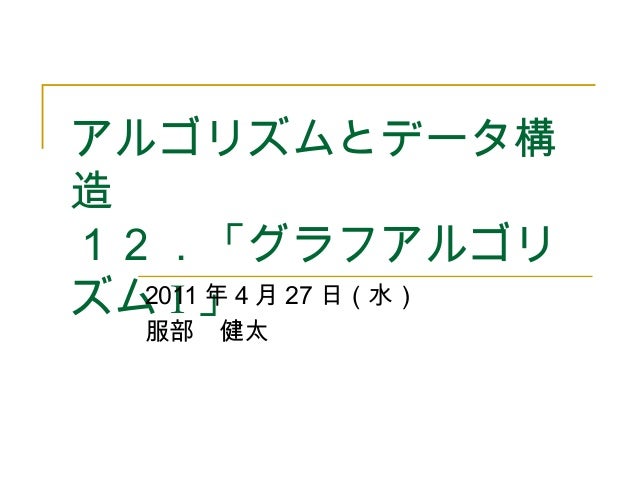 アルゴリズムとデータ構造12 アルゴリズムとデータ構造12