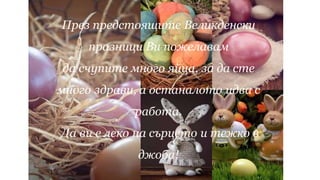 Великден