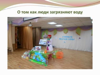 О том как люди загрязняют воду
 