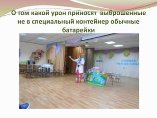 О том какой урон приносят выброшенные
не в специальный контейнер обычные
батарейки
 