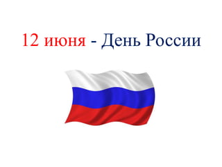 12 июня - День России
 