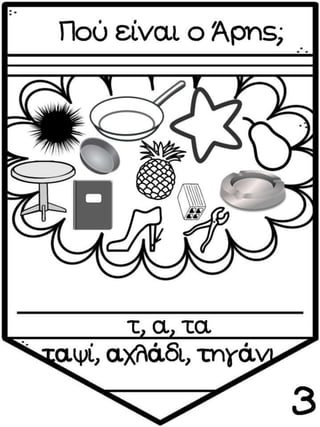 ΠΟΥ ΕΙΝΑΙ Ο ΑΡΗΣ (12 ΜΑΘΗΜΑΤΑ) (https://blogs.sch.gr/sfaira-sti-deutera/) (http://blogs.sch.gr/goma/) (http://blogs.sch.gr/epapadi/)