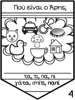 ΠΟΥ ΕΙΝΑΙ Ο ΑΡΗΣ (12 ΜΑΘΗΜΑΤΑ) (https://blogs.sch.gr/sfaira-sti-deutera/) (http://blogs.sch.gr/goma/) (http://blogs.sch.gr/epapadi/)